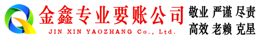黟县金鑫讨账公司